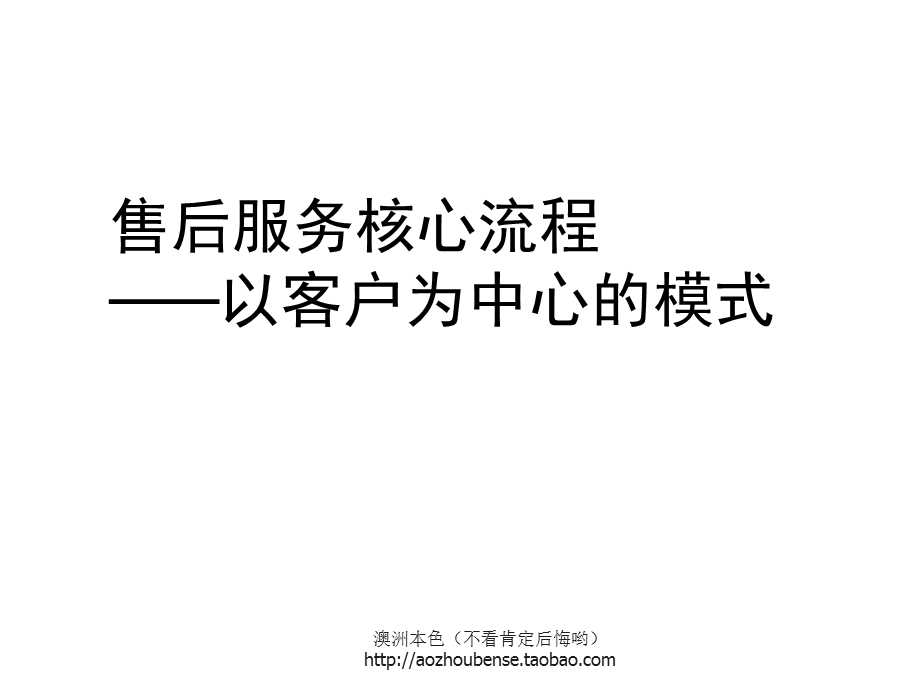 售后服务核心流程.ppt_第1页