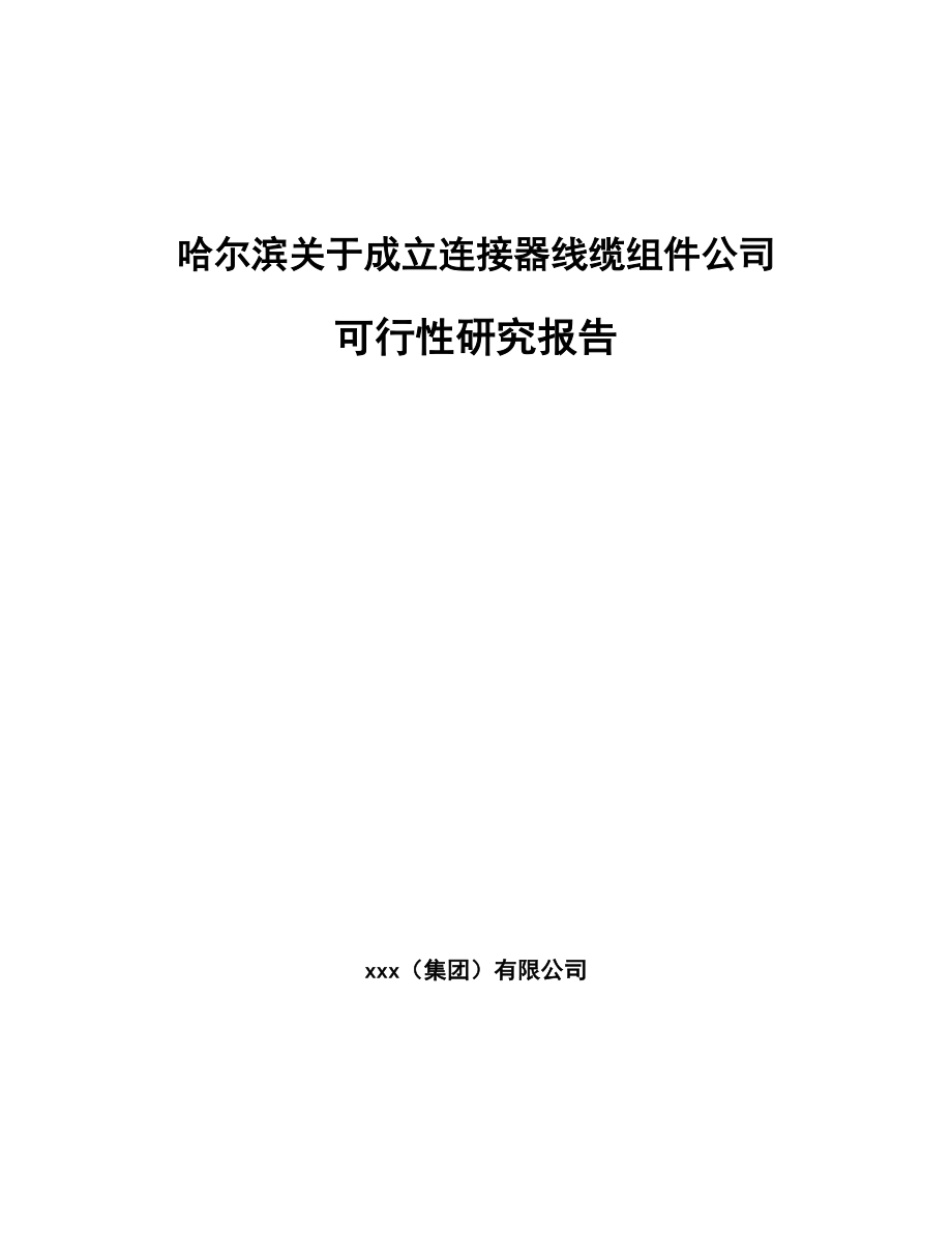 哈尔滨关于成立连接器线缆组件公司可行性研究报告.docx_第1页