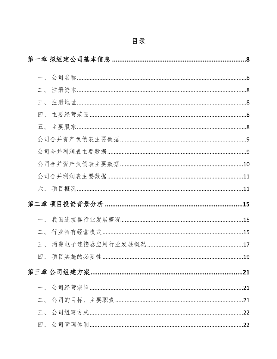 哈尔滨关于成立连接器线缆组件公司可行性研究报告.docx_第2页