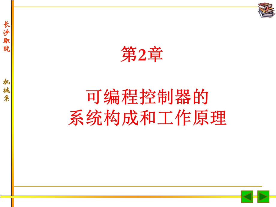 02可编程控制器的系统构成和工作原理.ppt_第1页