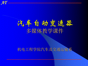 自动变速器-第二章液力变矩器.ppt