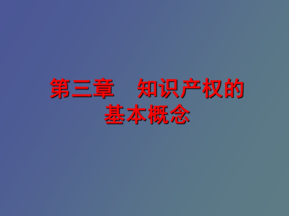 知识产权的基本概念.ppt_第1页