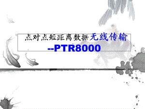 短距离数据无线传输.ppt