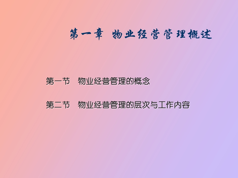 物业经营管理全集.ppt_第3页