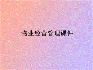 物业经营管理全集.ppt