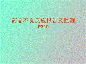 药品不良反应及监测.ppt