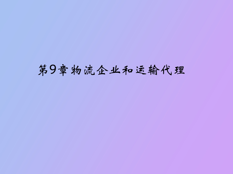 物流运输管理第九章物流企业和运输代理.ppt_第1页