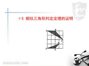 相似三角形判定定理的证明-课件.ppt