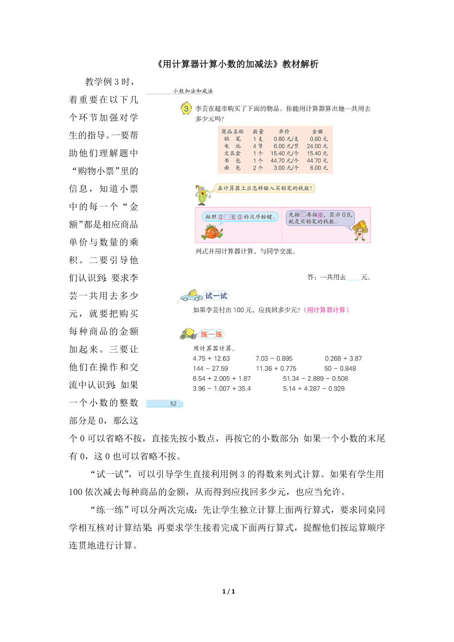 用计算器计算小数的加减法教材解析.doc_第1页