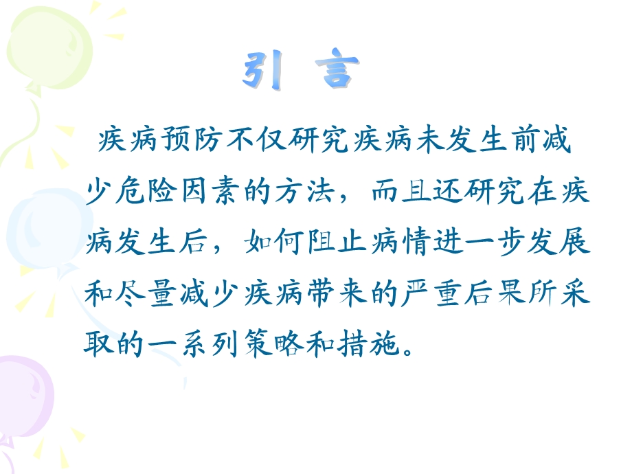 疾病预防策略与措施.ppt_第2页