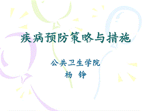 疾病预防策略与措施.ppt