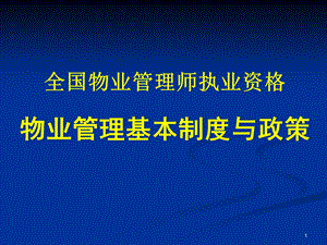 物业管理师《基本制度与政策》.ppt