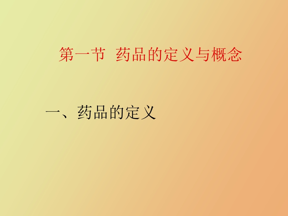 药品质量监督管理.ppt_第2页