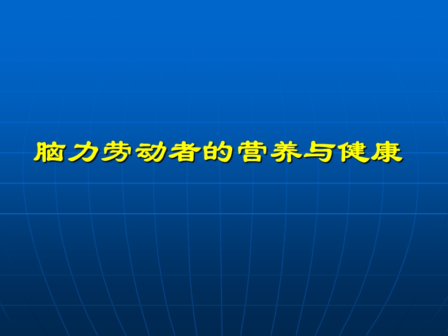 脑力劳动者的营养与健康.ppt_第1页