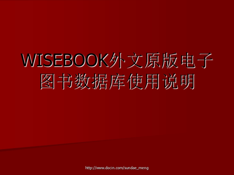 WISEBOOK外文原版电子图书数据库使用说明.ppt_第1页