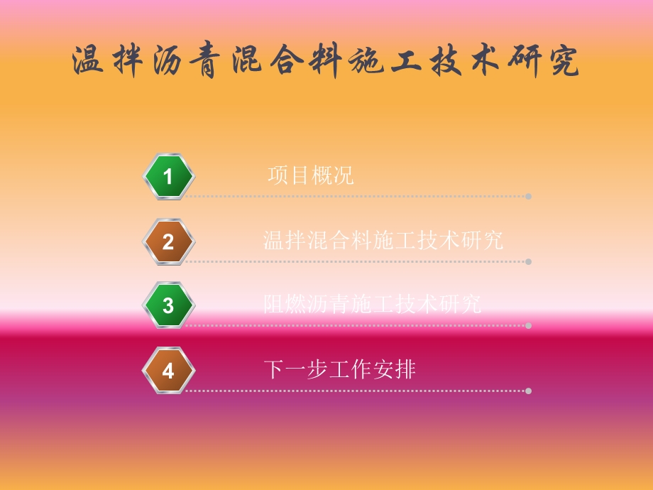 温拌阻燃沥青施工技术研究沥青.ppt_第2页