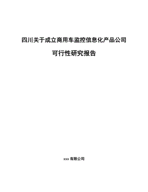 四川关于成立商用车监控信息化产品公司可行性研究报告.docx