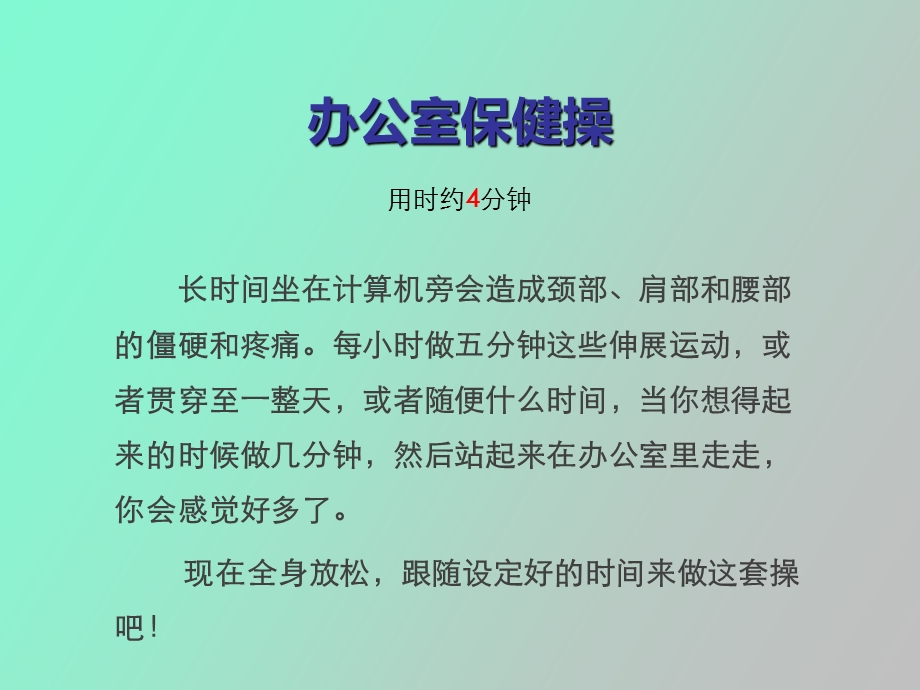 现代白领办公室保健操.ppt_第1页