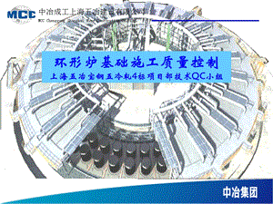 环形炉基础施工qc成果.ppt