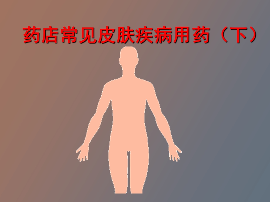 药店常见皮肤疾病用药下.ppt_第1页