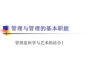 管理与管理的基本职能.ppt