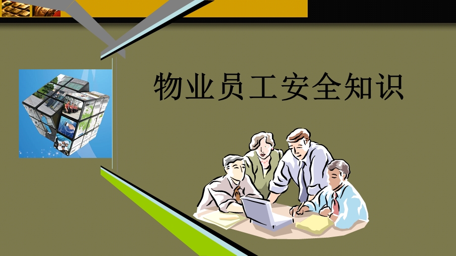 物业公司员工安全培训.ppt_第1页