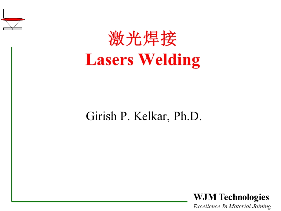 激光焊接原理及实践应用.ppt_第1页