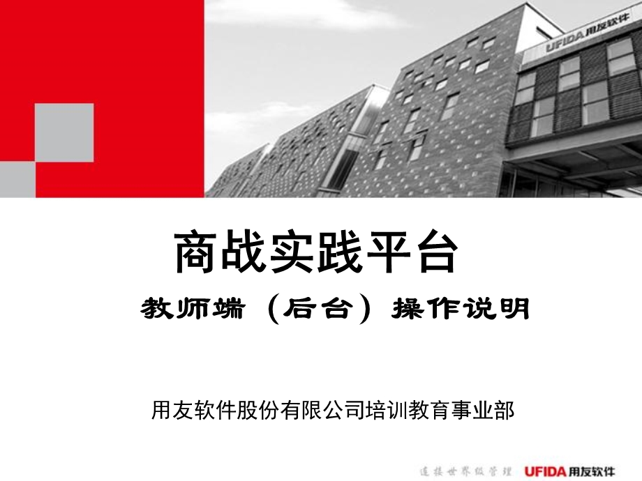 用友ERP商战实践平台后台管理教师操作说明.ppt_第1页