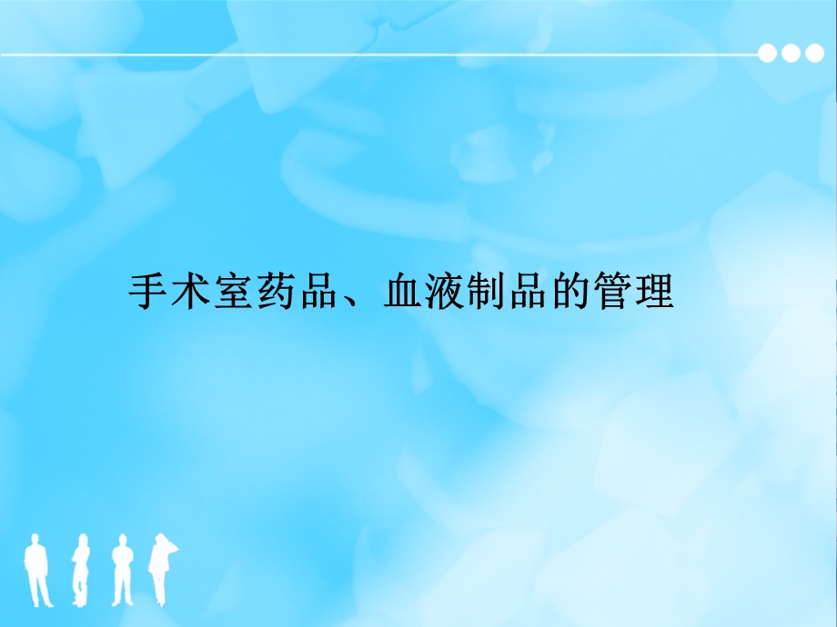 培训资料手术室药品、血液制品的管理.ppt_第1页