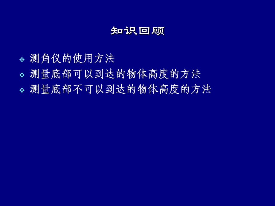 直角三角形的边角关系第五测量物体的高度二.ppt_第2页