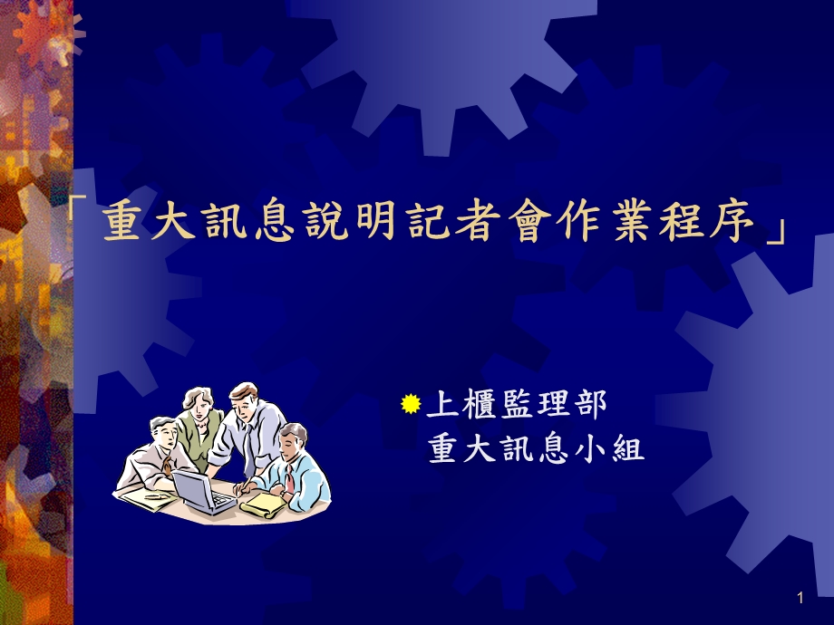 重大讯息说明记者會作业程序.ppt_第1页