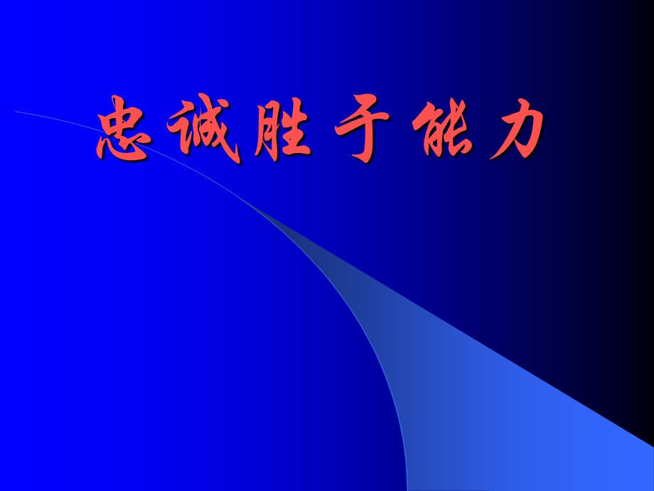 忠诚胜于能力.ppt_第1页