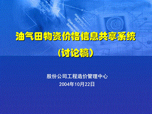 油气田物资价格信息共享系统讨论.ppt