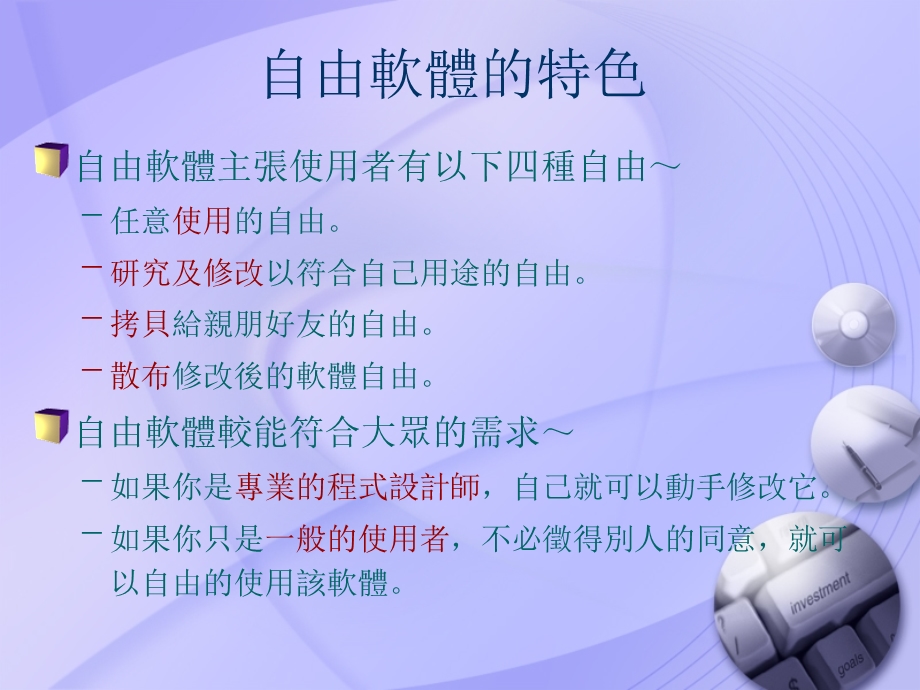 自由软体在教育上的应用.ppt_第3页