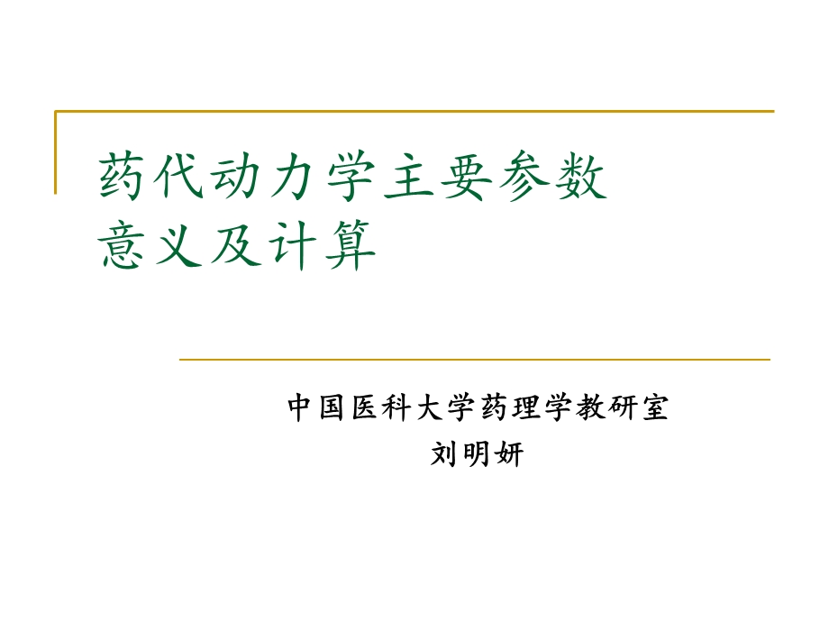 药代动力学主要参数意义及计算.ppt_第1页