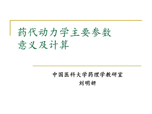 药代动力学主要参数意义及计算.ppt