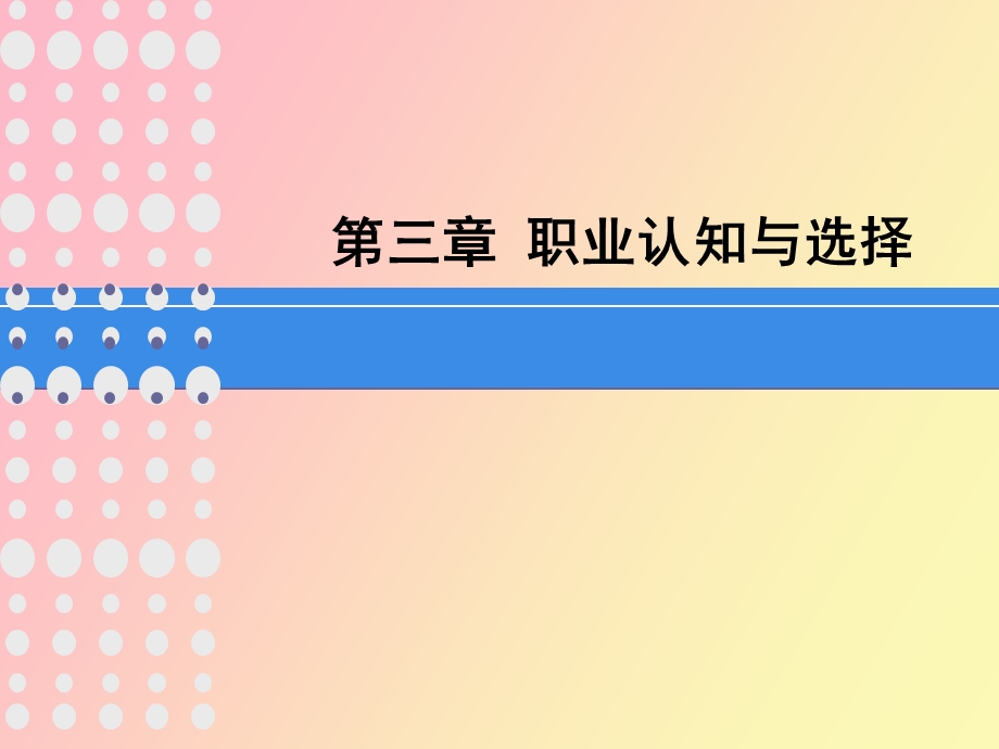 职业认知与选择.ppt_第1页