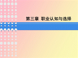 职业认知与选择.ppt