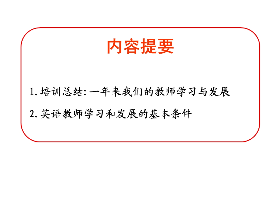 英语教师学习与发展的条.ppt_第2页