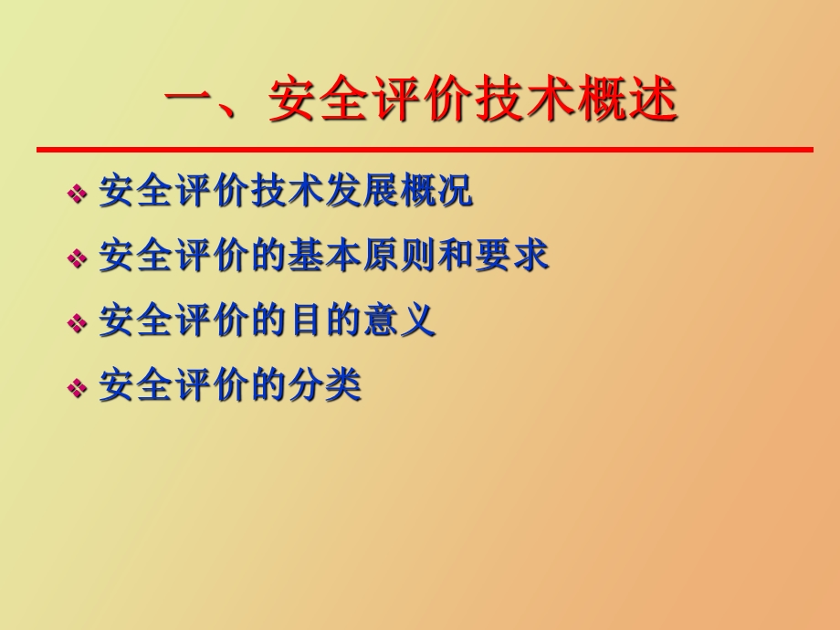 系统安全评价技术.ppt_第2页