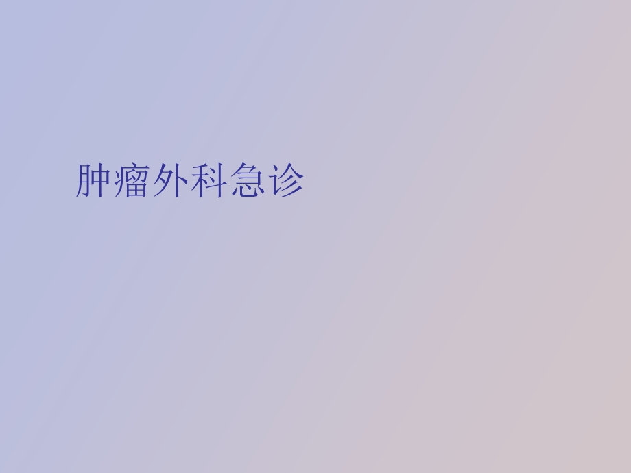 肿瘤外科急诊.ppt_第1页