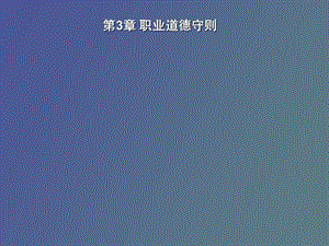 职业道德守则.ppt