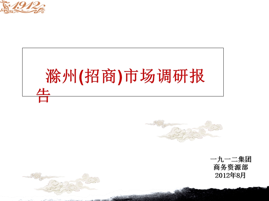 滁州商业市场调研报告.ppt_第1页