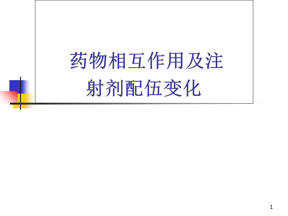 药物相互作用及注射剂配伍变化(旧版).ppt_第1页