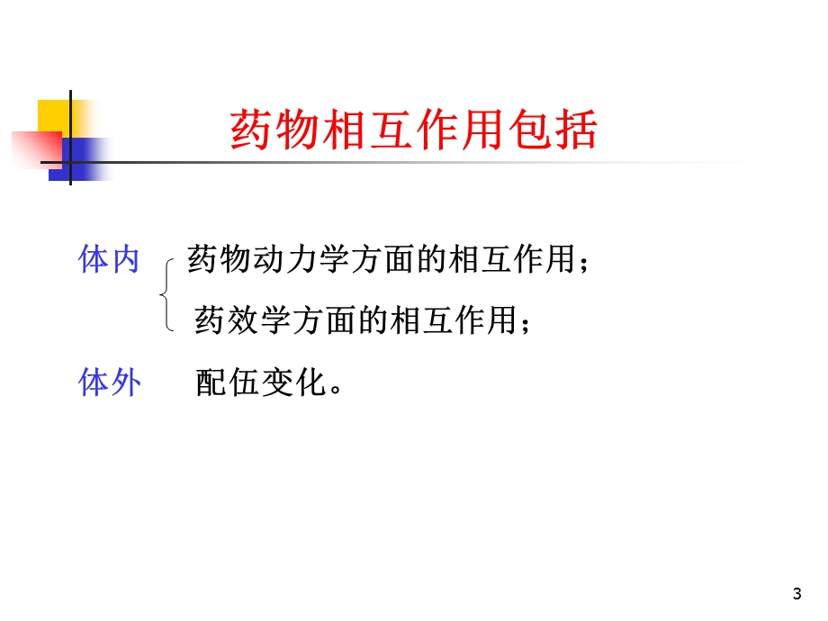 药物相互作用及注射剂配伍变化(旧版).ppt_第3页