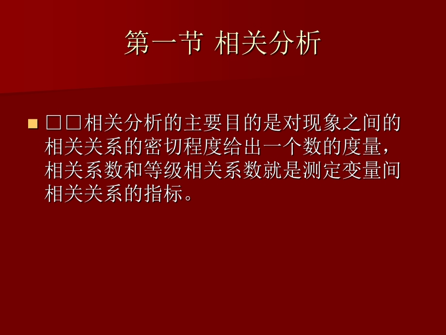 相关分析与回归模型.ppt_第2页