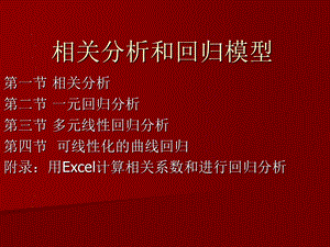 相关分析与回归模型.ppt