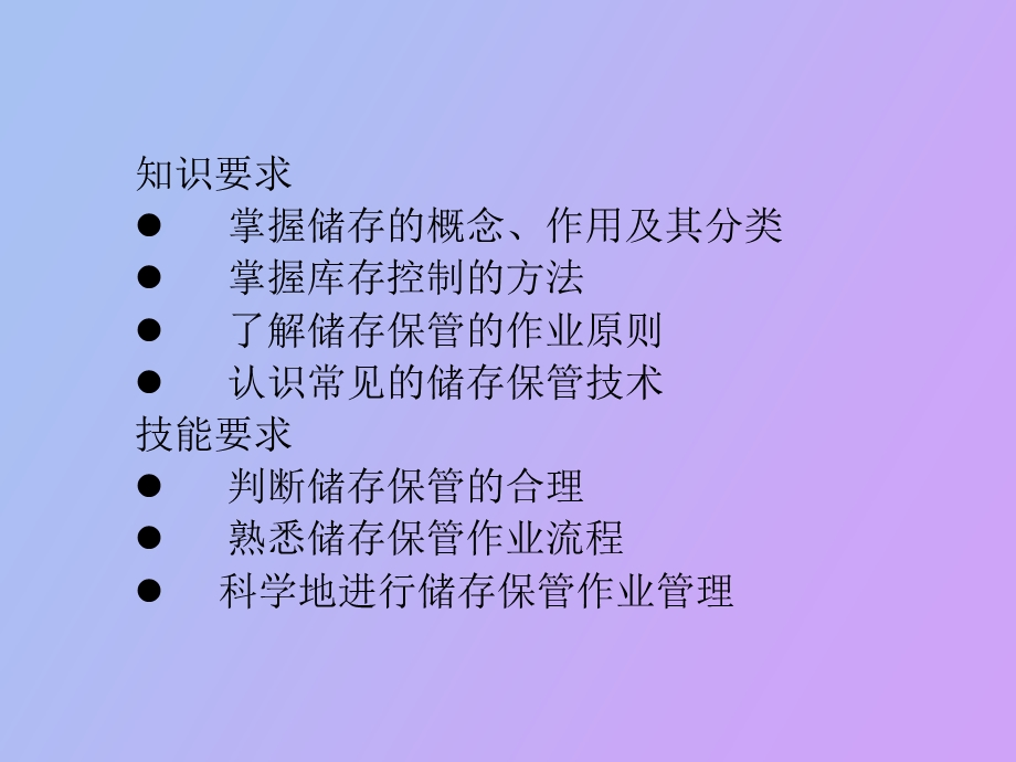 物流管理基础第三章储存保管.ppt_第2页