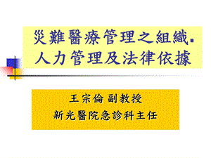 灾难医疗管理之组织人力管理及法律依据.ppt