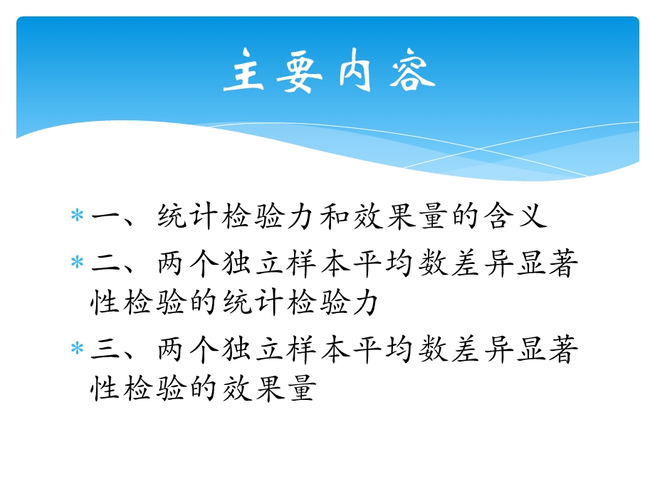 统计检验力和效果量.ppt_第2页